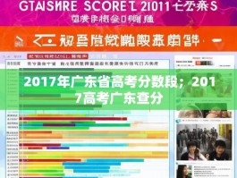 2017年广东省高考分数段；2017高考广东查分