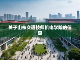 关于山东交通技师机电学院的信息
