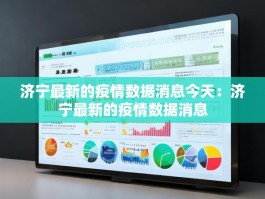 济宁最新的疫情数据消息今天：济宁最新的疫情数据消息