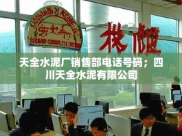 天全水泥厂销售部电话号码；四川天全水泥有限公司