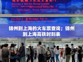 锦州到上海的火车票查询；锦州到上海高铁时刻表