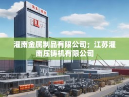 灌南金属制品有限公司；江苏灌南压铸机有限公司