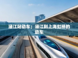 涵江站动车；涵江到上海虹桥的动车