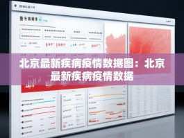 北京最新疾病疫情数据图：北京最新疾病疫情数据