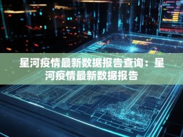 星河疫情最新数据报告查询：星河疫情最新数据报告