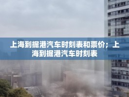 上海到掘港汽车时刻表和票价；上海到掘港汽车时刻表