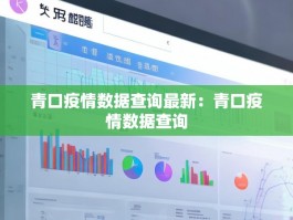 青口疫情数据查询最新：青口疫情数据查询