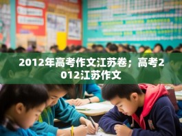 2012年高考作文江苏卷；高考2012江苏作文