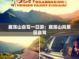 雁荡山自驾一日游；雁荡山风景区自驾