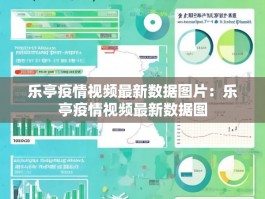 乐亭疫情视频最新数据图片：乐亭疫情视频最新数据图