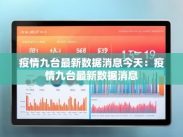 疫情九台最新数据消息今天：疫情九台最新数据消息