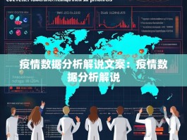 疫情数据分析解说文案：疫情数据分析解说