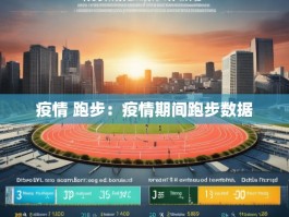 疫情 跑步：疫情期间跑步数据