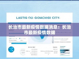 长治市最新疫情数据消息：长治市最新疫情数据