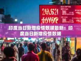 印度当日新增疫情数据最新：印度当日新增疫情数据