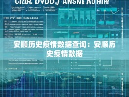 安顺历史疫情数据查询：安顺历史疫情数据