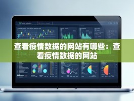查看疫情数据的网站有哪些：查看疫情数据的网站