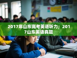 2017年山东高考英语听力；2017山东英语真题