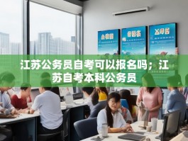 江苏公务员自考可以报名吗；江苏自考本科公务员