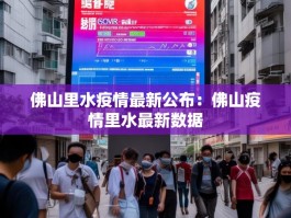 佛山里水疫情最新公布：佛山疫情里水最新数据