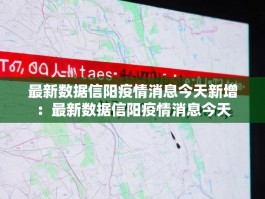最新数据信阳疫情消息今天新增：最新数据信阳疫情消息今天