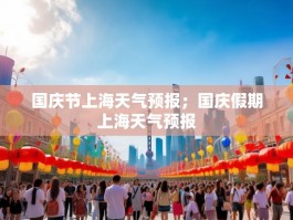 国庆节上海天气预报；国庆假期上海天气预报